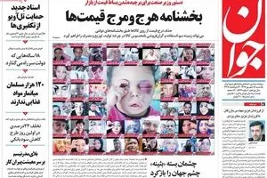 روزنامه‌های یکشنبه ۱۲ شهریور ۹۶