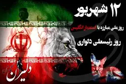 روز ملی مبارزه با استعمار انگلیس