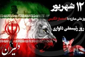 روز ملی مبارزه با استعمار انگلیس