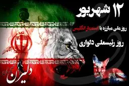 روز ملی مبارزه با استعمار انگلیس