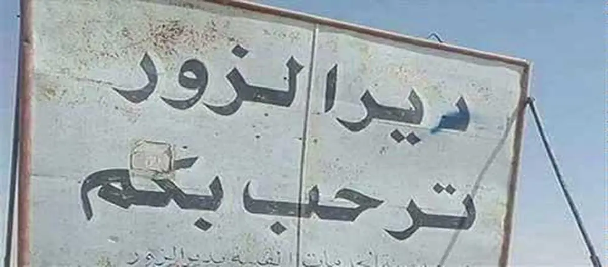 دیرالزور چگونه آزاد شد؟