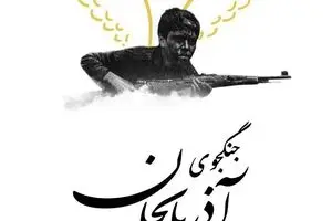 بمناسبت بازگشت پیکر شهیدفهمیده آذربایجان
