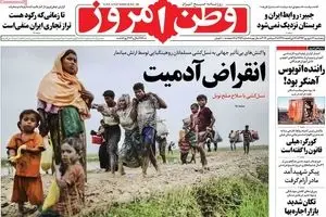 روزنامه‌های پنجشنبه ۱۶ شهریور ۹۶