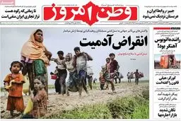 روزنامه‌های پنجشنبه ۱۶ شهریور ۹۶