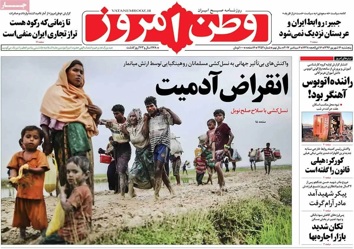 روزنامه‌های پنجشنبه ۱۶ شهریور ۹۶
