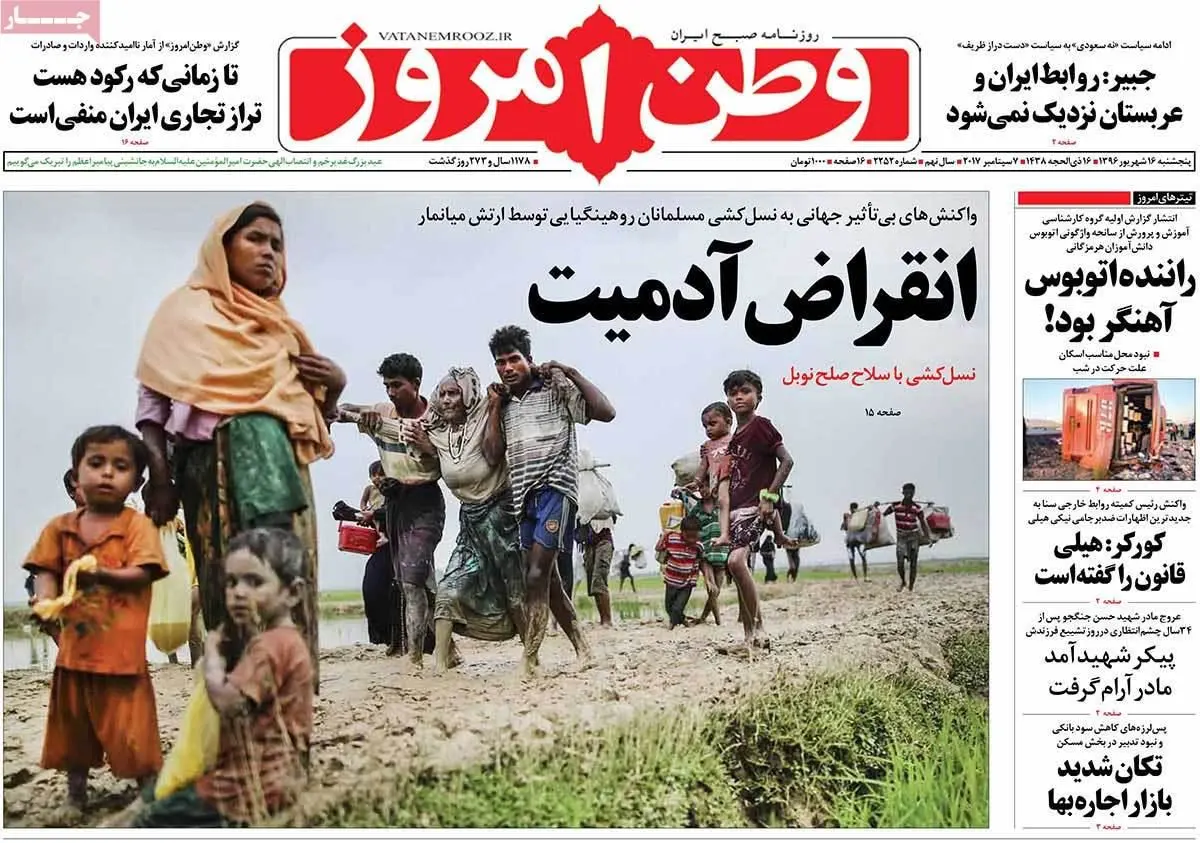 روزنامه‌های پنجشنبه ۱۶ شهریور ۹۶