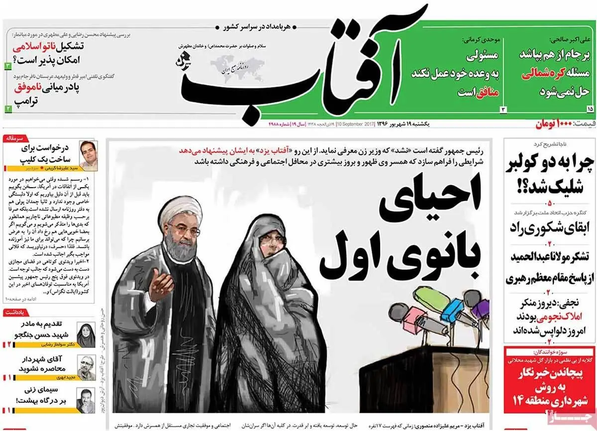 روزنامه‌های یکشنبه ۱۹ شهریور ۹۶