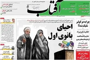 روزنامه‌های یکشنبه ۱۹ شهریور ۹۶