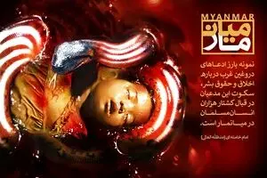 سکوت مدعیان حقوق‌بشر در قبال کشتار مسلمان میانمار