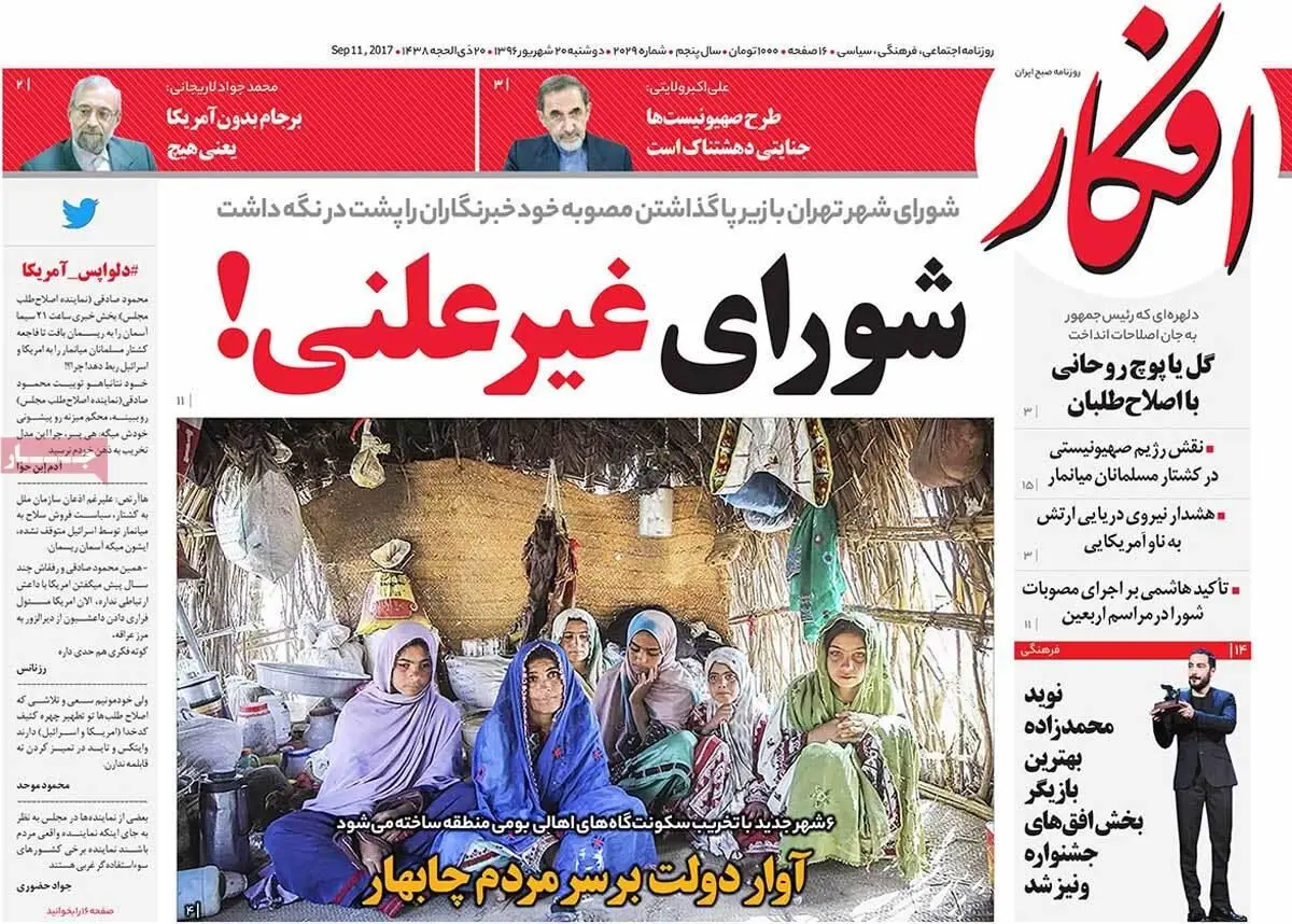 روزنامه‌های دوشنبه ۲۰ شهریور ۹۶