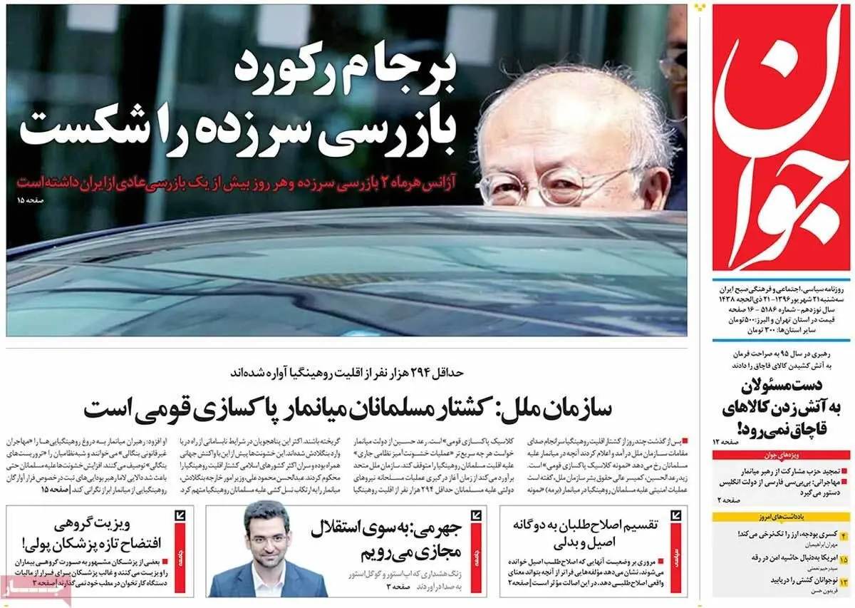 روزنامه‌های سه‌شنبه ۲۱ شهریور ۹۶
