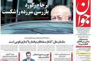 روزنامه‌های سه‌شنبه ۲۱ شهریور ۹۶