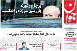 روزنامه‌های سه‌شنبه ۲۱ شهریور ۹۶