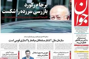 روزنامه‌های سه‌شنبه ۲۱ شهریور ۹۶