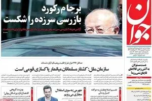 روزنامه‌های سه‌شنبه ۲۱ شهریور ۹۶