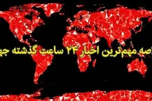 مهم‌ترین رویدادهای ۲۴ ساعت گذشته جهان