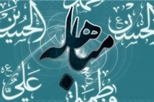 دلیل روشن حقانیت پیامبر(ص)/ آیاتی که در روز مباهله نازل شد