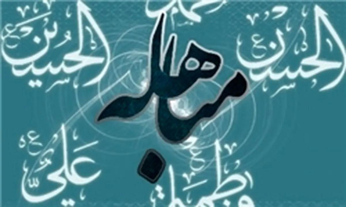 دلیل روشن حقانیت پیامبر(ص)/ آیاتی که در روز مباهله نازل شد