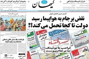 روزنامه‌های یکشنبه ۲۶ شهریور ۹۶