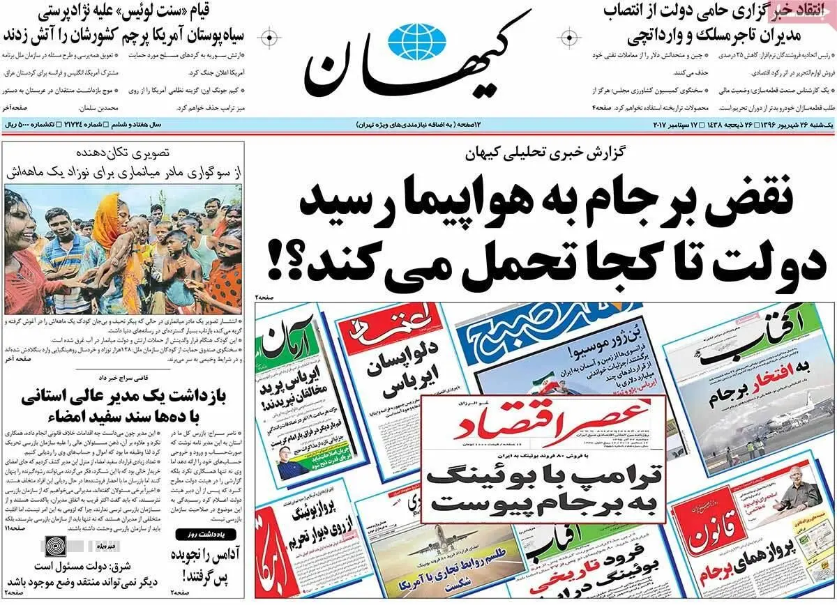 روزنامه‌های یکشنبه ۲۶ شهریور ۹۶