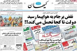 روزنامه‌های یکشنبه ۲۶ شهریور ۹۶