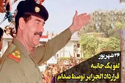 ۲۶ شهریور ۱۳۵۹؛ لغو یک جانبه قرارداد الجزایر توسط صدام
