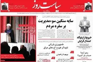 روزنامه‌های سه‌شنبه ۲۸ شهریور ۹۶