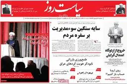 روزنامه‌های سه‌شنبه ۲۸ شهریور ۹۶