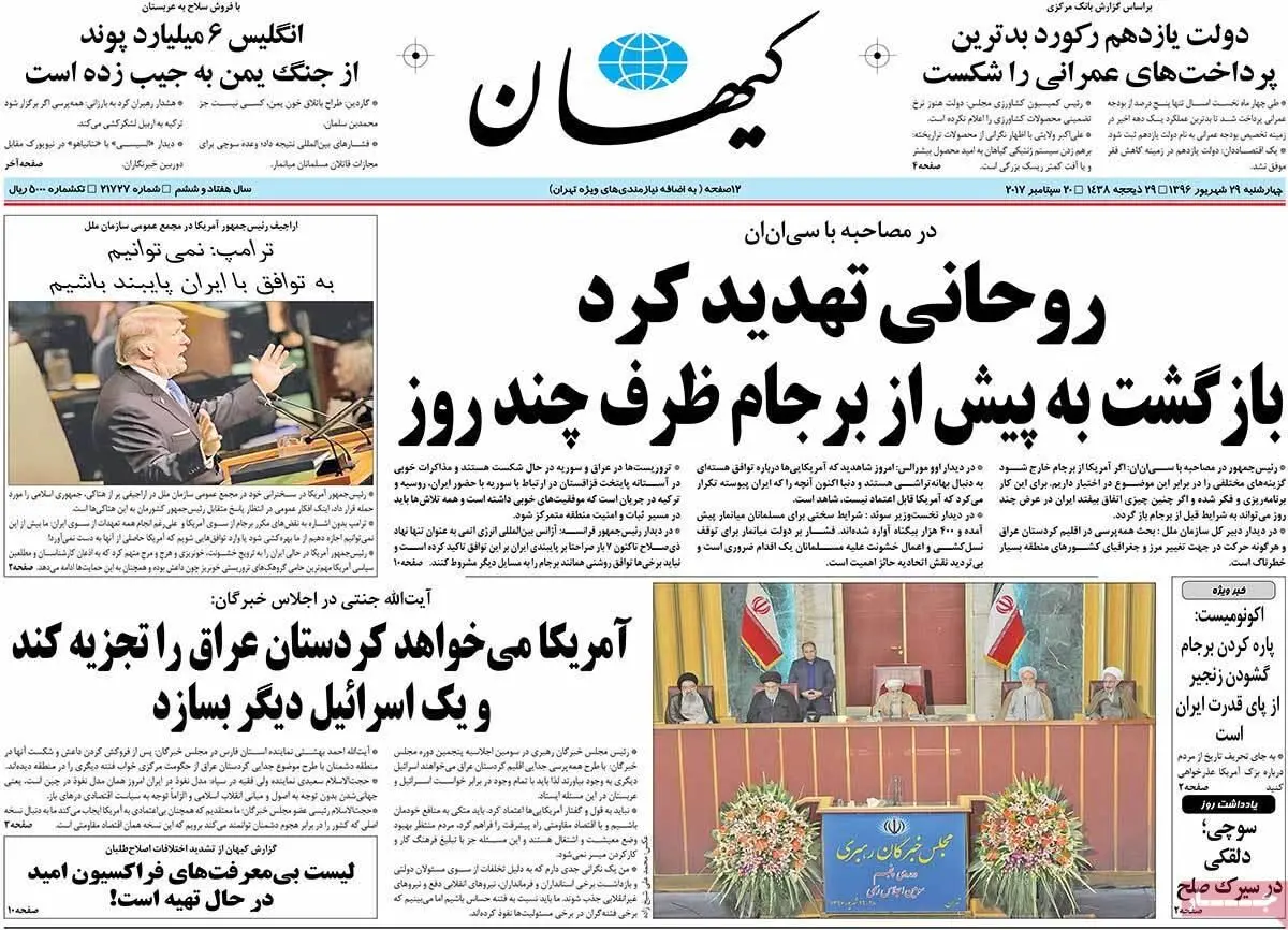 روزنامه‌های چهارشنبه ۲۹ شهریور ۹۶