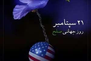 به مناسبت ۲۱ سپتامبر روز جهانی صلح