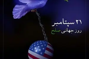 به مناسبت ۲۱ سپتامبر روز جهانی صلح