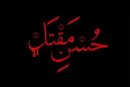 حسن مقتل
