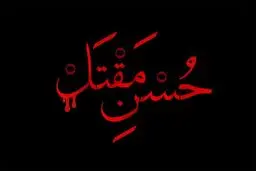 حسن مقتل