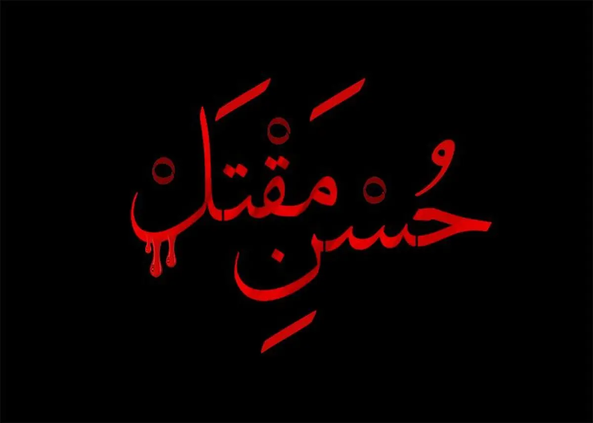 حسن مقتل