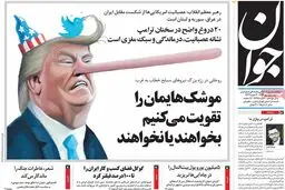 روزنامه‌های شنبه ۱ مهر ۹۶