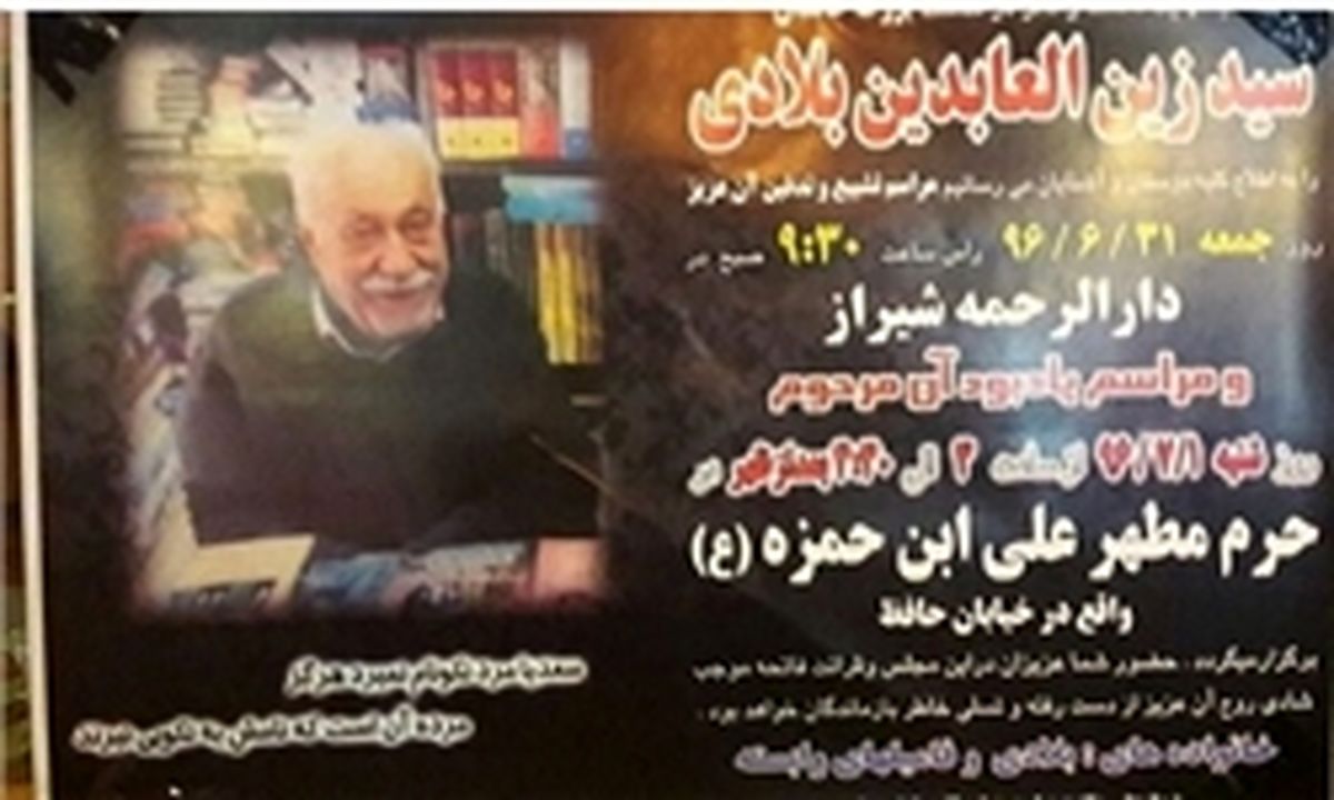 «سیدزین العابدین بلادی» کتاب‌فروش قدیمی شیراز درگذشت