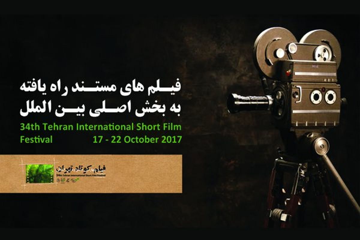اعلام اسامی فیلم‌های مستند بخش بین الملل جشنواره فیلم کوتاه تهران