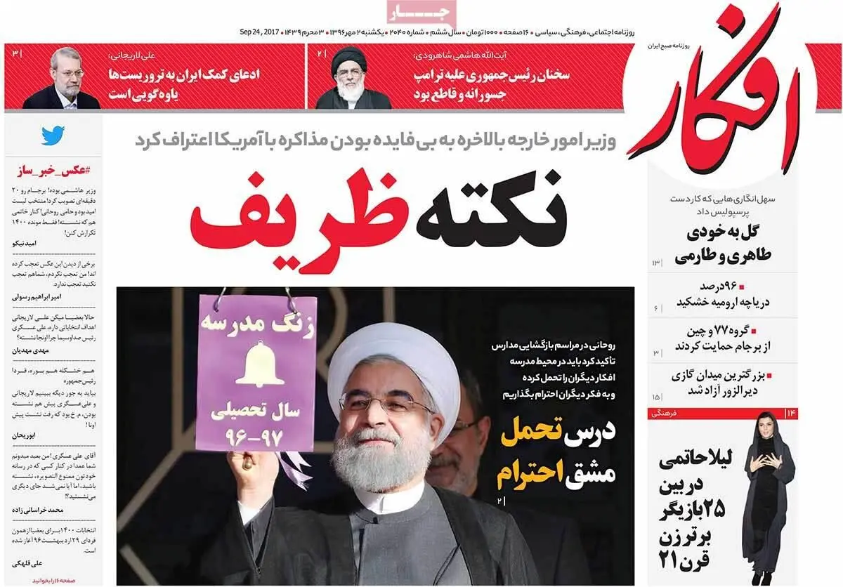 روزنامه‌های یکشنبه ۲ مهر ۹۶