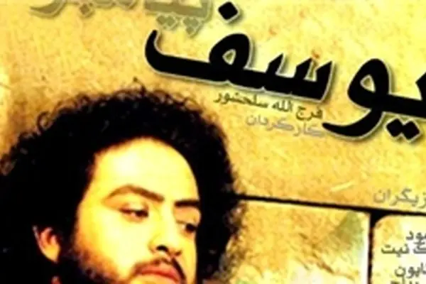 علاقه بوسنیایی‌ها به سریال یوسف پیامبر(ع)/ اختصاص بهترین ساعات پخش تلویزیون‌های بوسنی به سریال‌های ایرانی