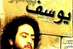 علاقه بوسنیایی‌ها به سریال یوسف پیامبر(ع)/ اختصاص بهترین ساعات پخش تلویزیون‌های بوسنی به سریال‌های ایرانی