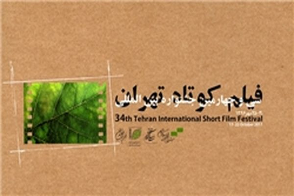 معرفی آثار مستند راه‌یافته به بخش ملی سی‌و‌چهارمین جشنواره بین‌المللی فیلم کوتاه تهران