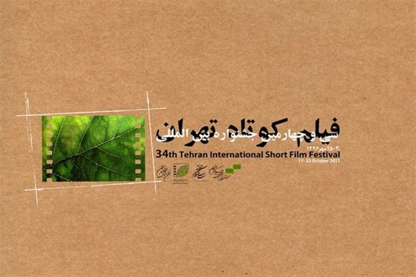 آثار مستند راه‌یافته به بخش ملی سی‌و‌چهارمین جشنواره بین‌المللی فیلم کوتاه تهران