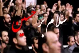سلام بر حسین