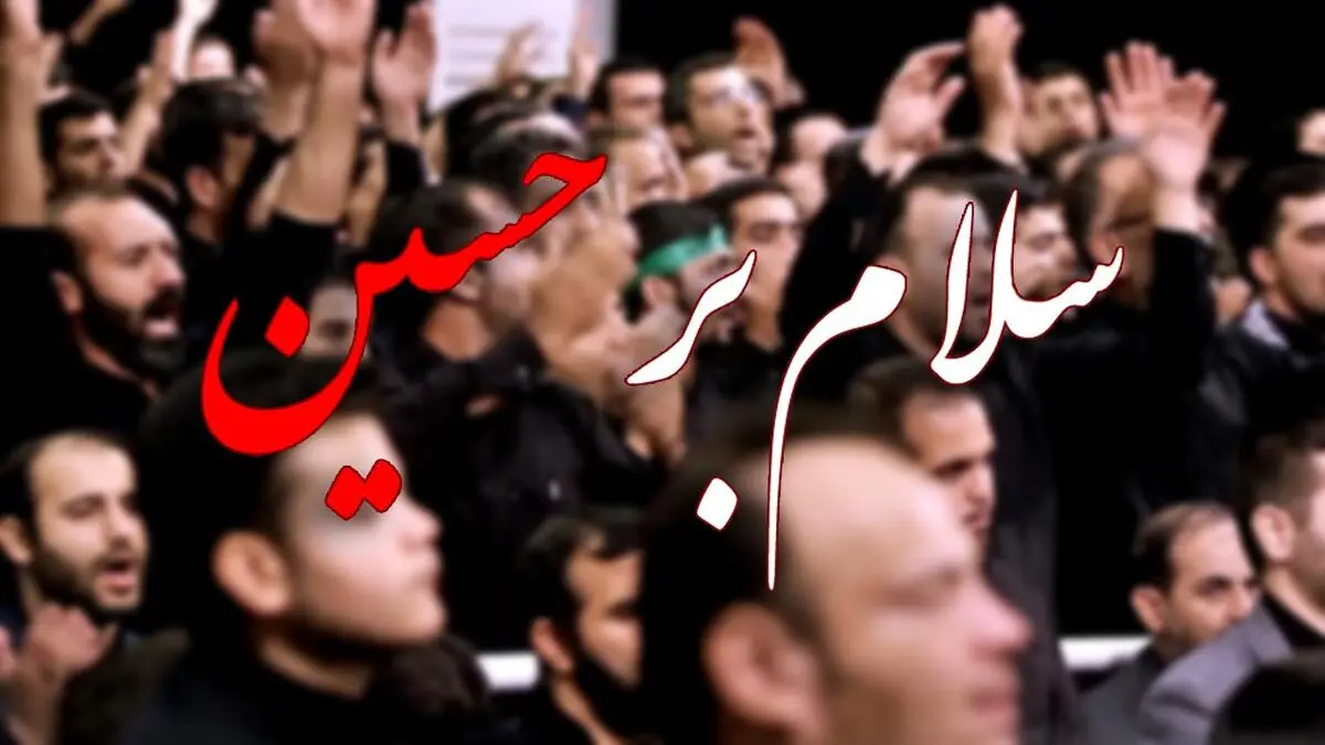 سلام بر حسین