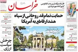 روزنامه‌های پنجشنبه ۲۰ مهر ۹۶