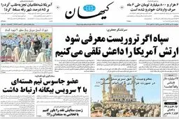 روزنامه‌های دوشنبه ۱۷ مهر ۹۶