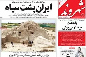 روزنامه‌های یکشنبه ۲۳ مهر ۹۶