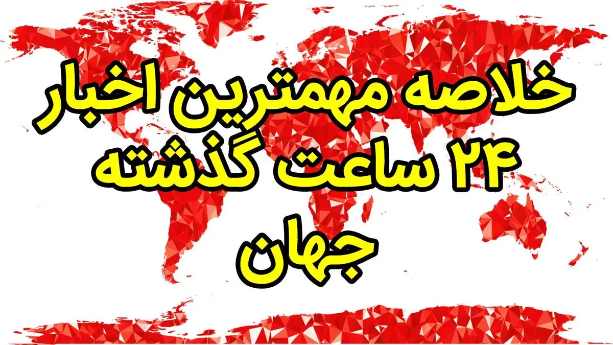 خلاصه مهم‌ترین اخبار ۲۳ مهر