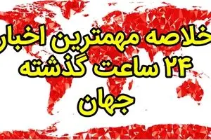 خلاصه مهم‌ترین اخبار ۲۳ مهر