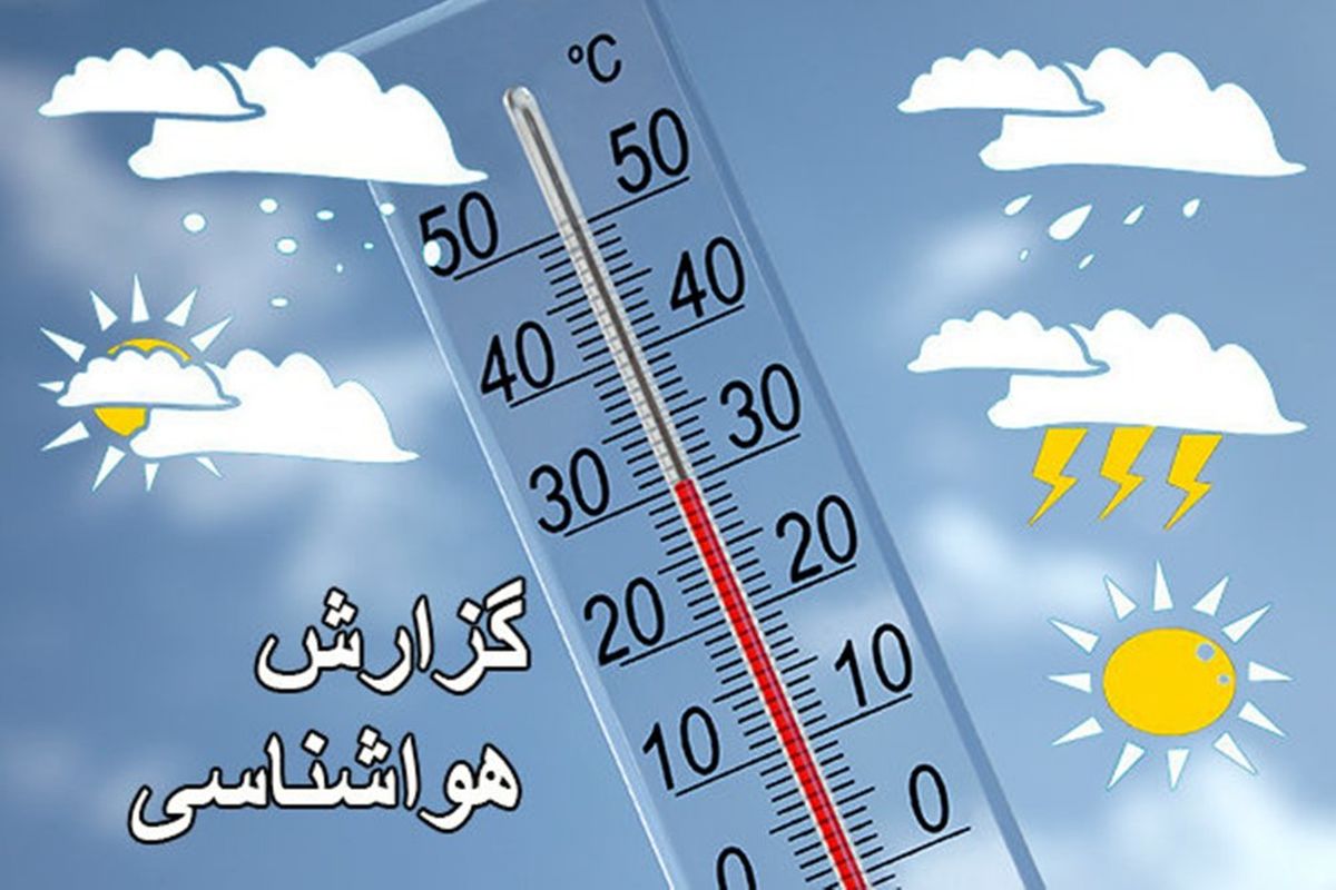 وضعیت آب و هوای ۲۴ مهرماه/ نفوذ سامانه بارشی از امروز + جدول